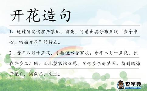 開花造句