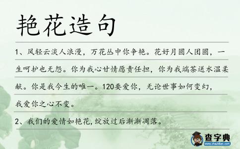 艷花造句