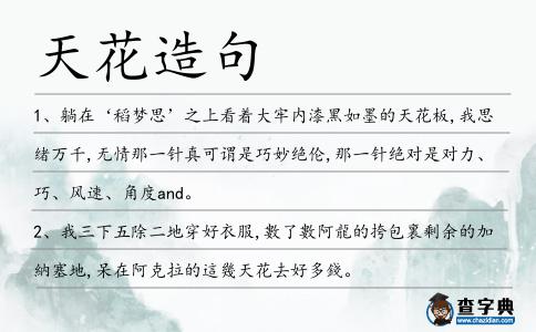 天花造句