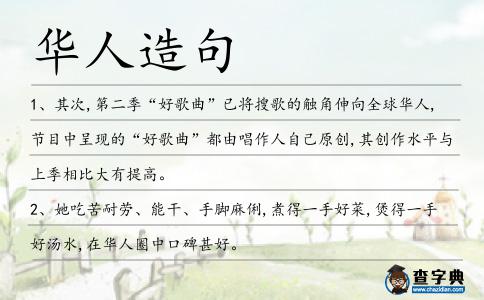 華人造句
