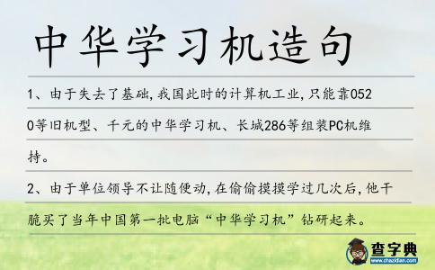 中華學(xué)習(xí)機(jī)造句