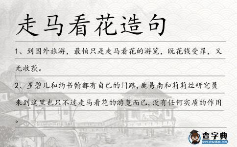 走馬看花造句
