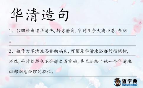 華清造句