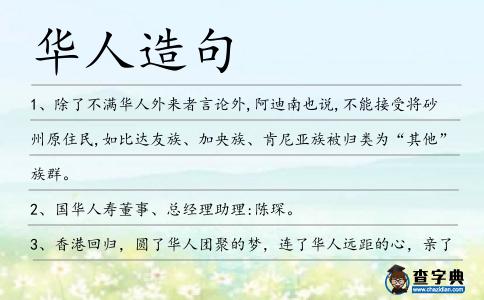 華人造句