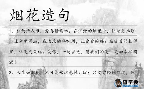 煙花造句
