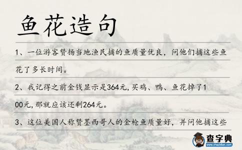 魚花造句