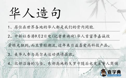 華人造句