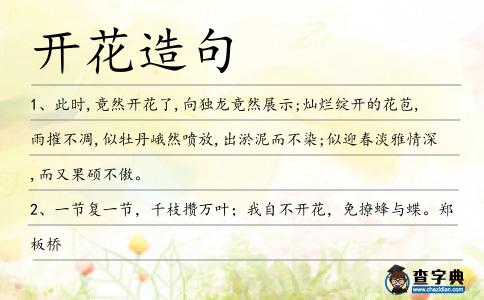 開花造句