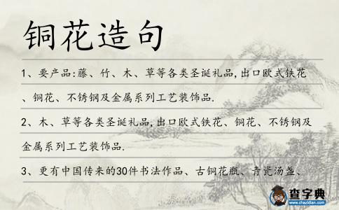 銅花造句