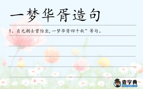 一夢華胥造句