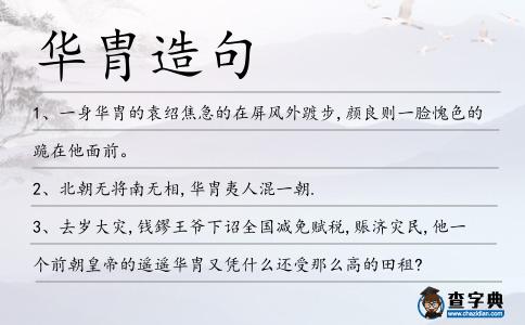 華胄造句