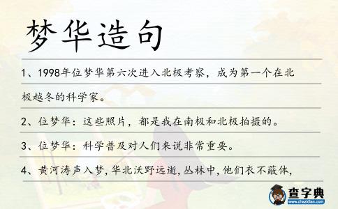 夢(mèng)華造句