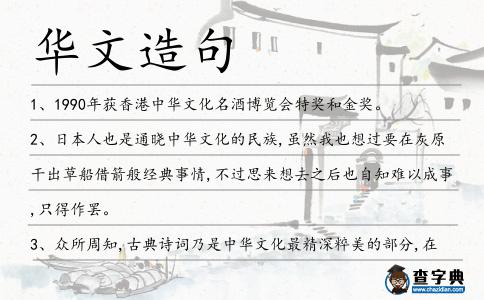 華文造句