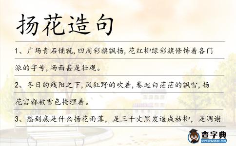 揚(yáng)花造句