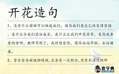 開花造句