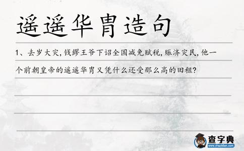 遙遙華胄造句