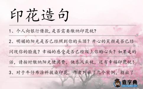 印花造句