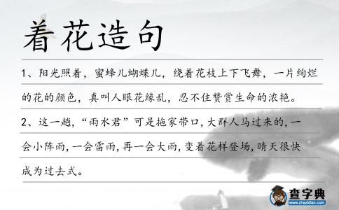 著花造句