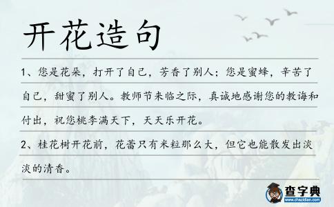 開花造句