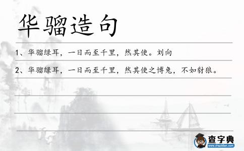 華騮造句