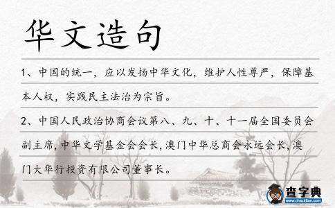 華文造句