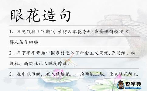 眼花造句