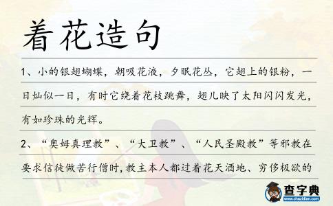 著花造句
