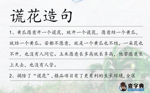 謊花造句