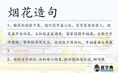 煙花造句