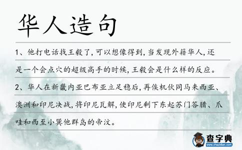 華人造句
