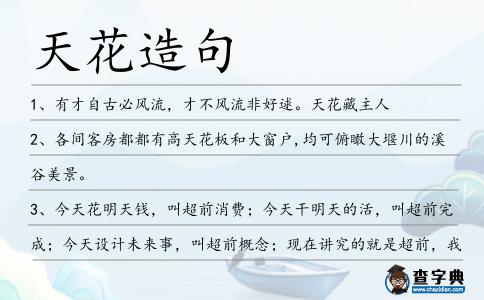 天花造句
