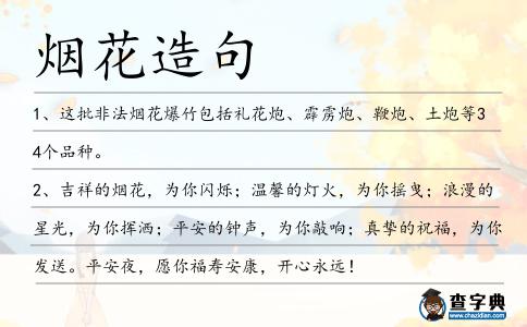 煙花造句