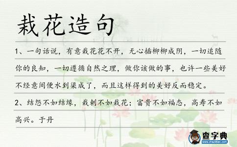 栽花造句