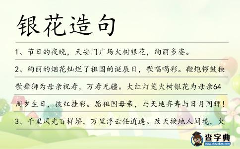 銀花造句