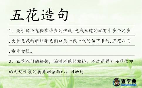 五花造句