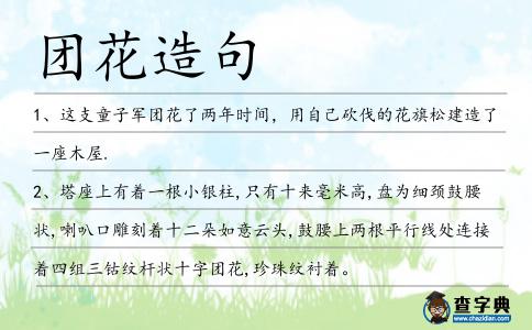 團花造句