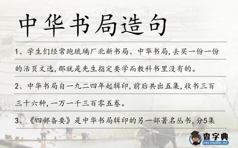 中華書局造句