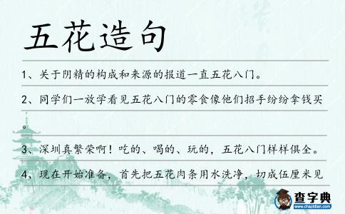 五花造句