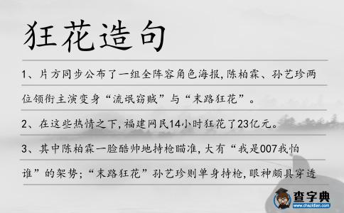 狂花造句