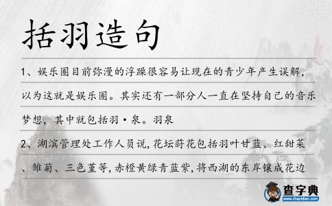 括羽造句