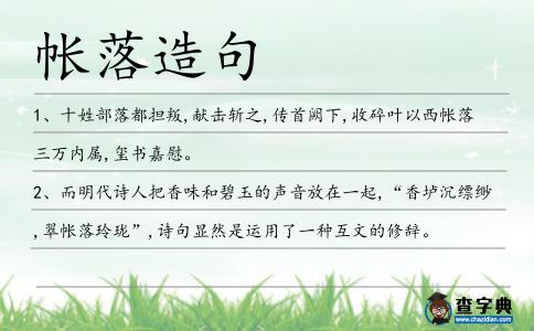 帳落造句