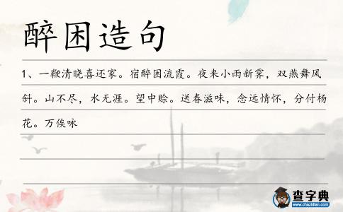 醉困造句