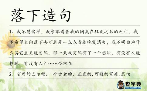 落下造句