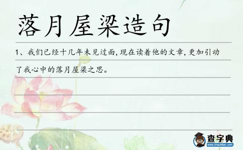 落月屋梁造句