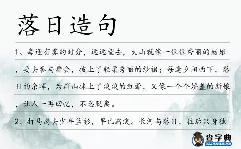 落日造句