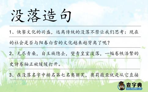沒落造句