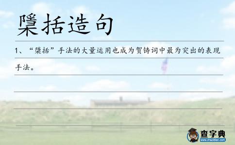檃括造句