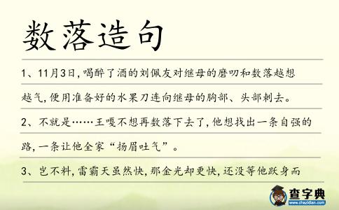 數落造句