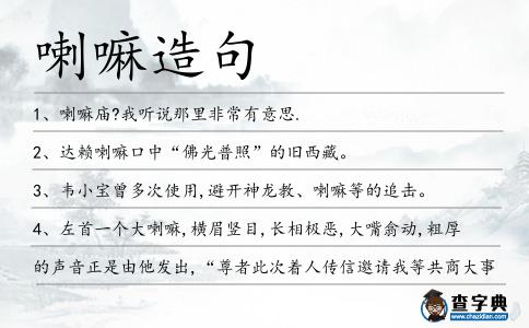 喇嘛造句