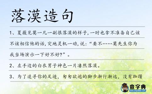 落漠造句